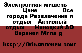 Электронная мишень VDarts H2 › Цена ­ 12 000 - Все города Развлечения и отдых » Активный отдых   . Ненецкий АО,Верхняя Мгла д.